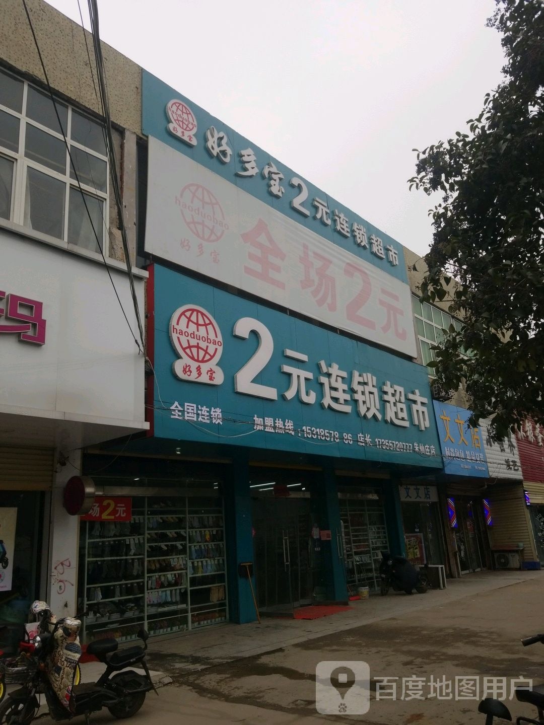 好多宝2元连锁超市(朱仙庄点)