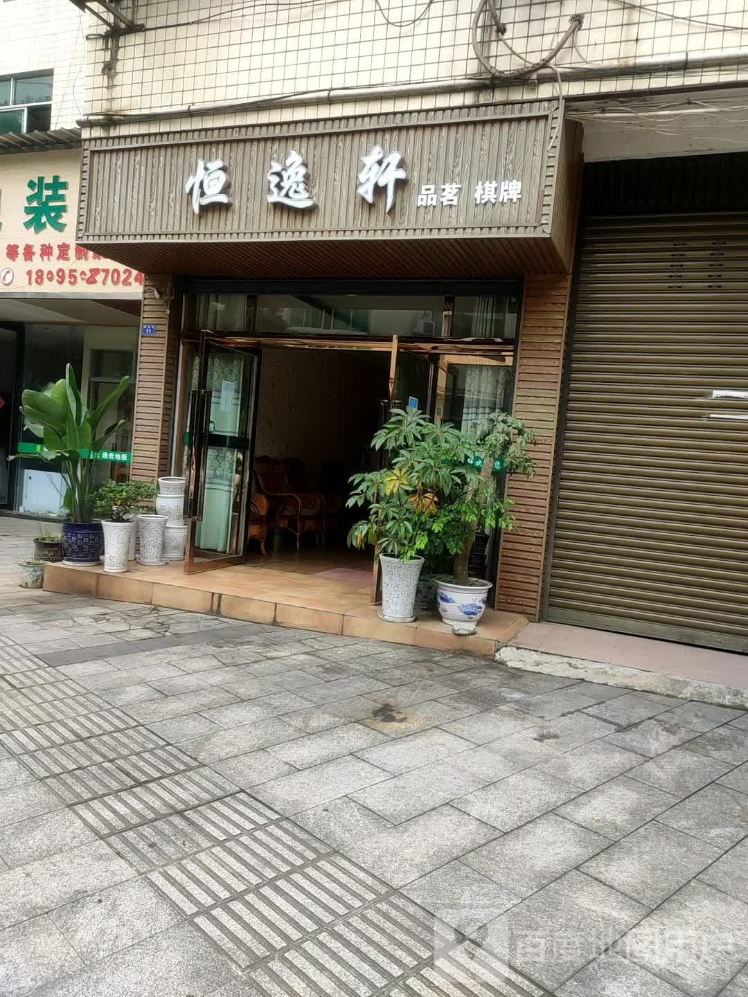 恒逸轩品茗棋牌