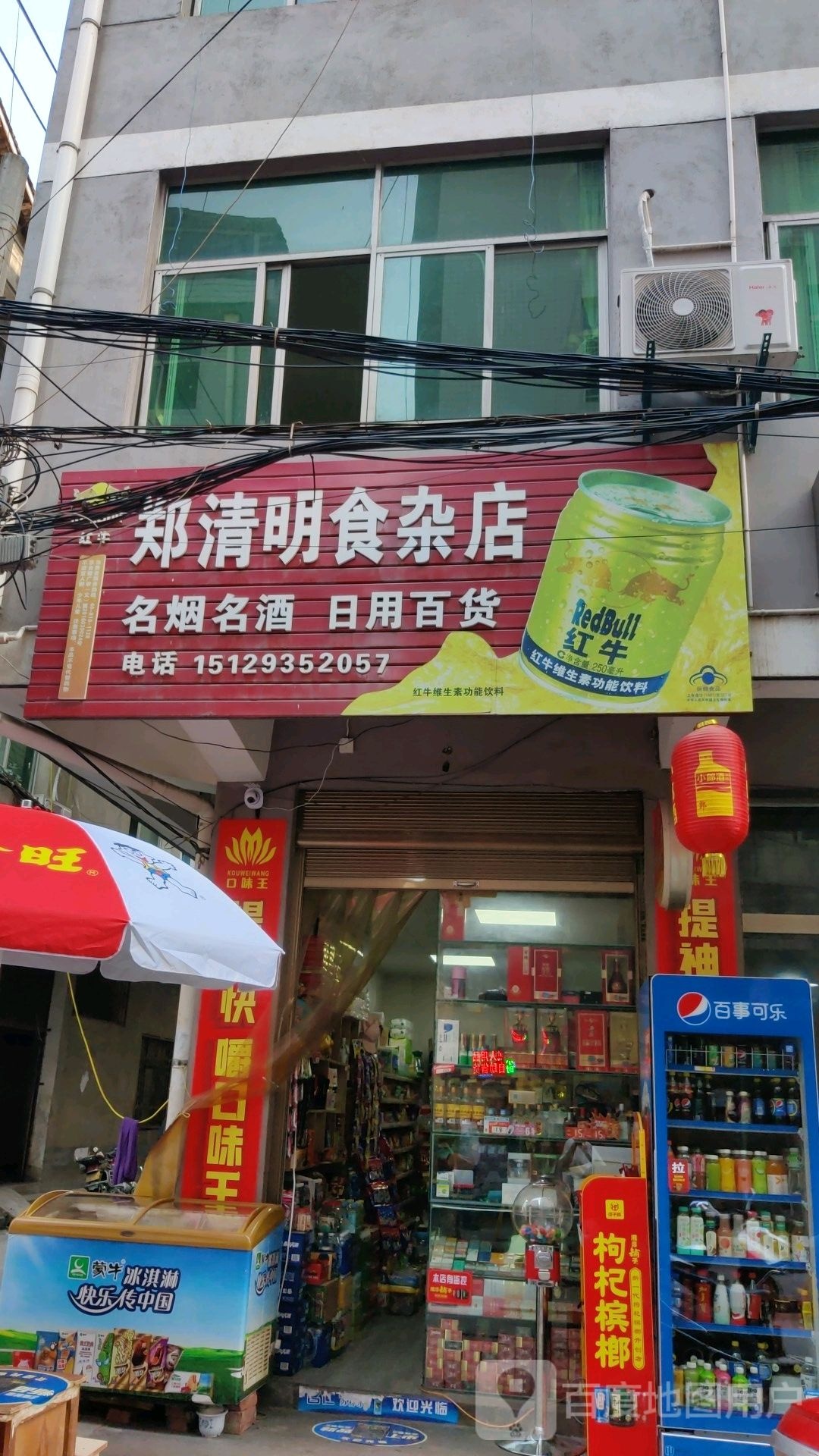 郑清明食杂店