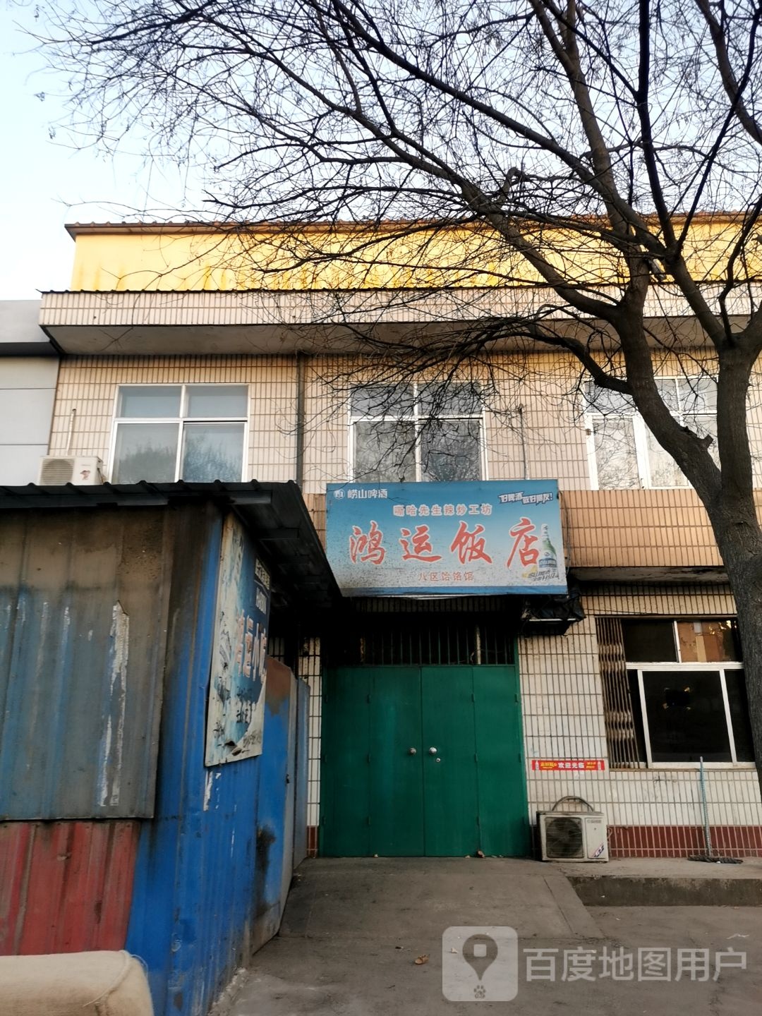 鸿运饭店(富康街店)