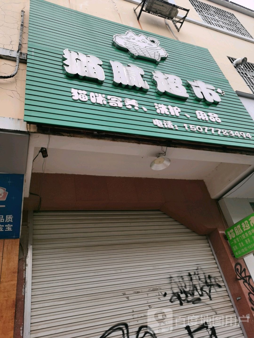 猫腻超市(美林商业街店)