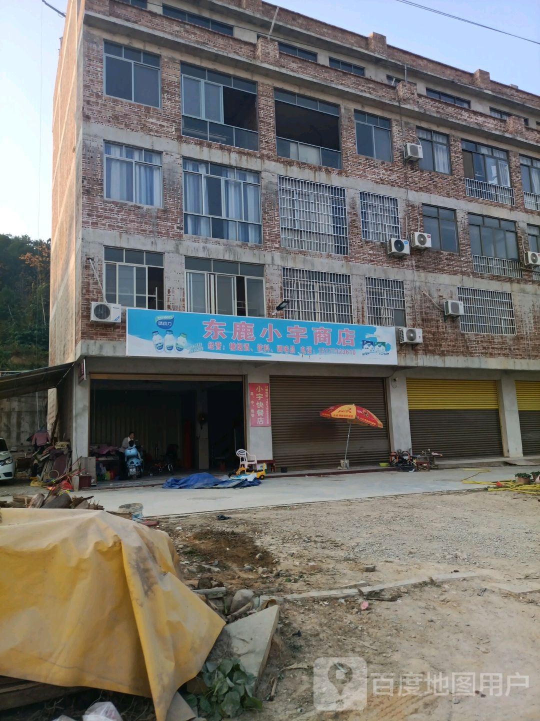 东鹿小宇商店