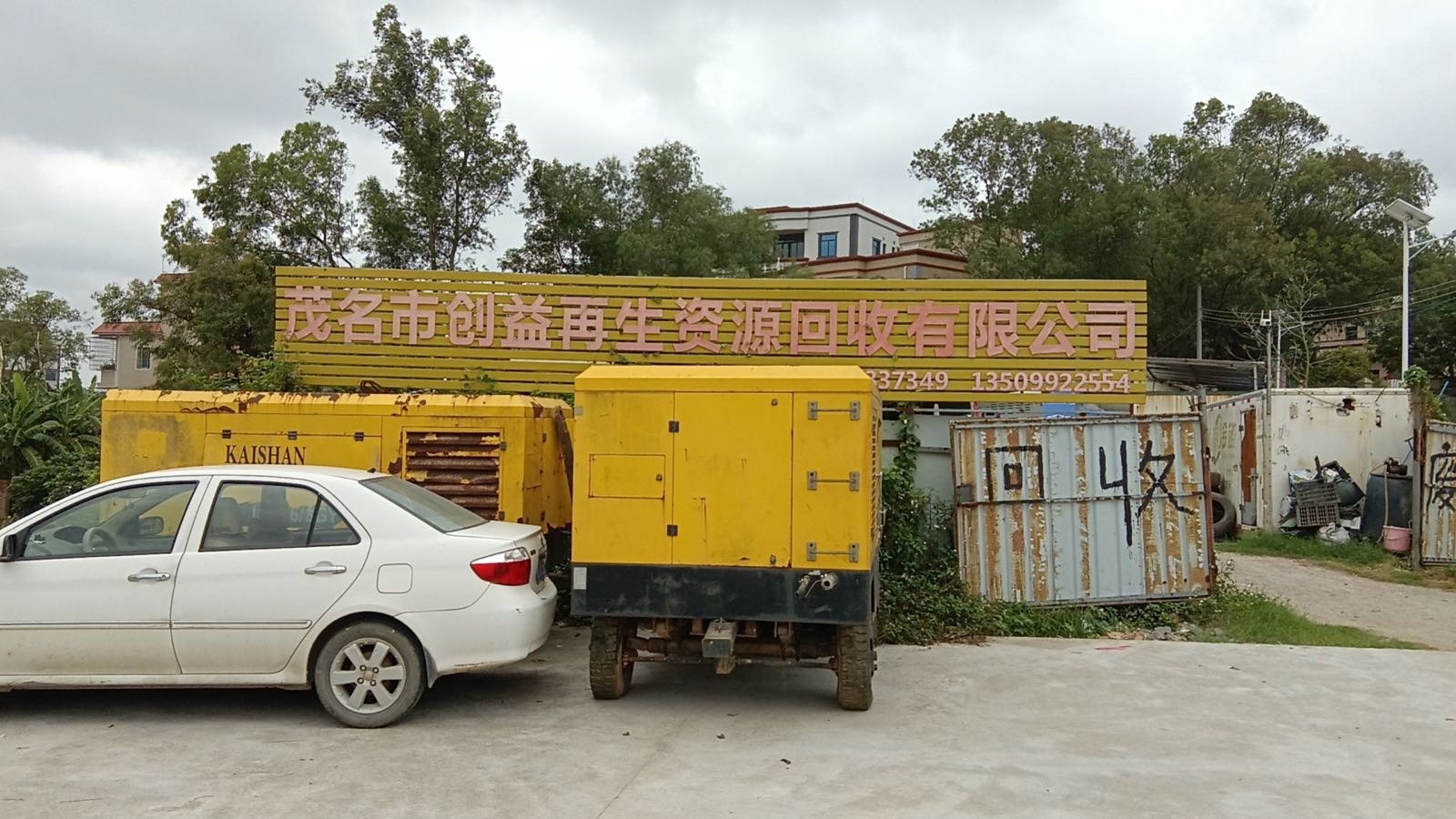 茂名市创益再生资源回收有限公司