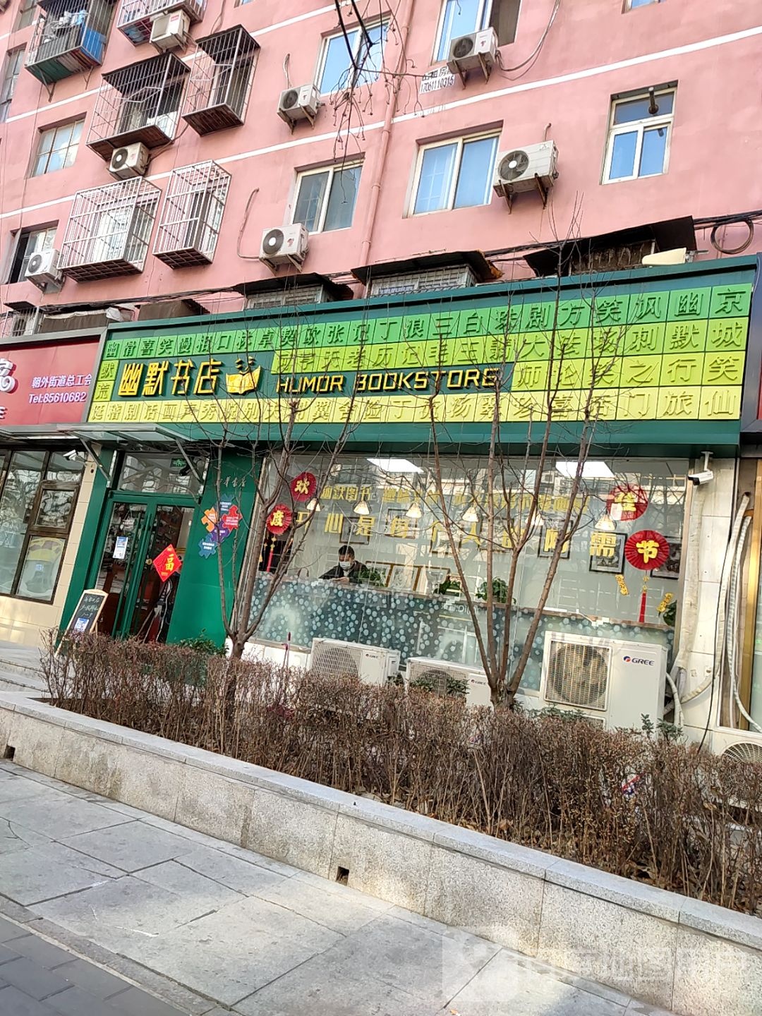 幽默书店