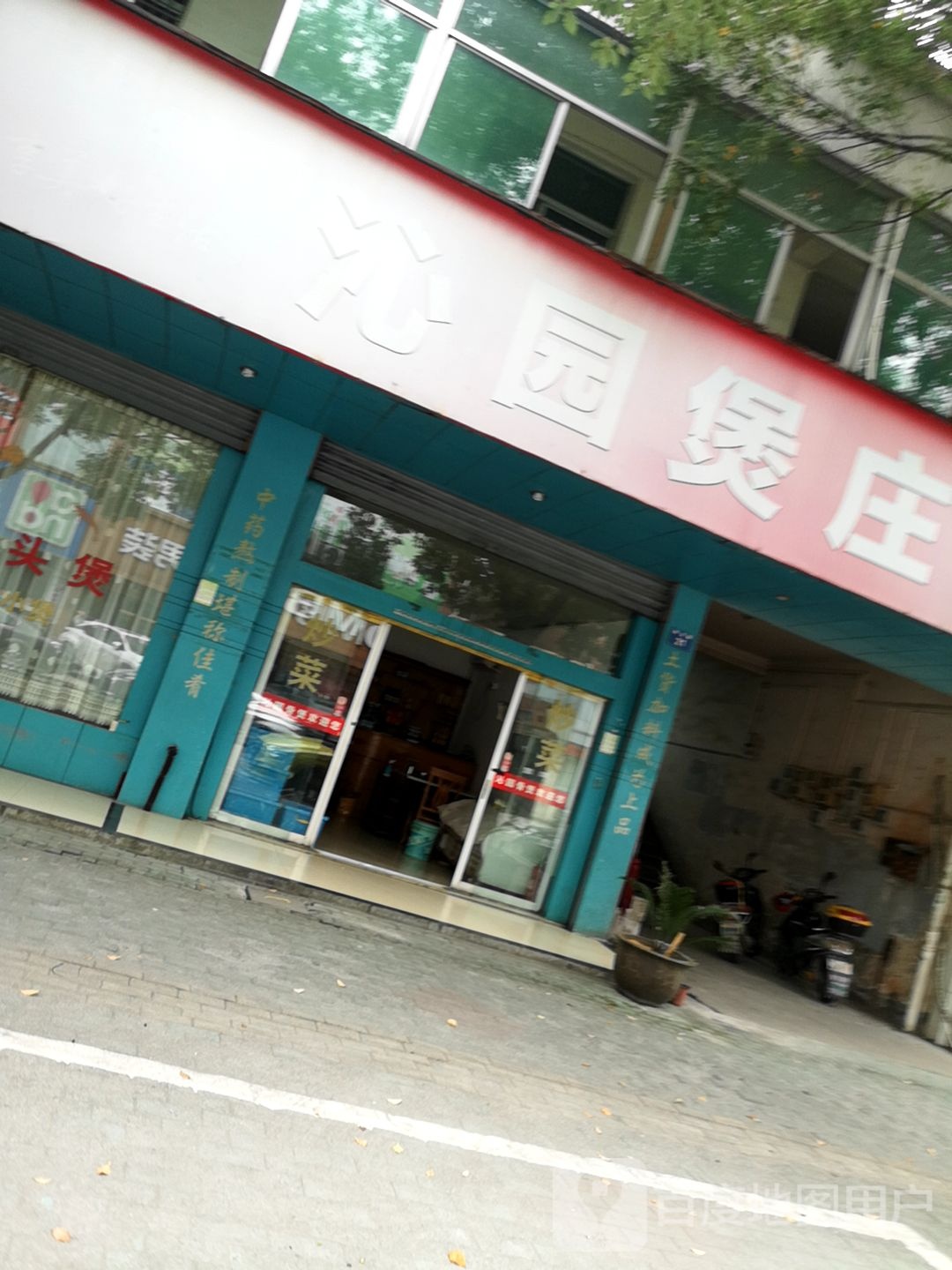 沁园堡庄