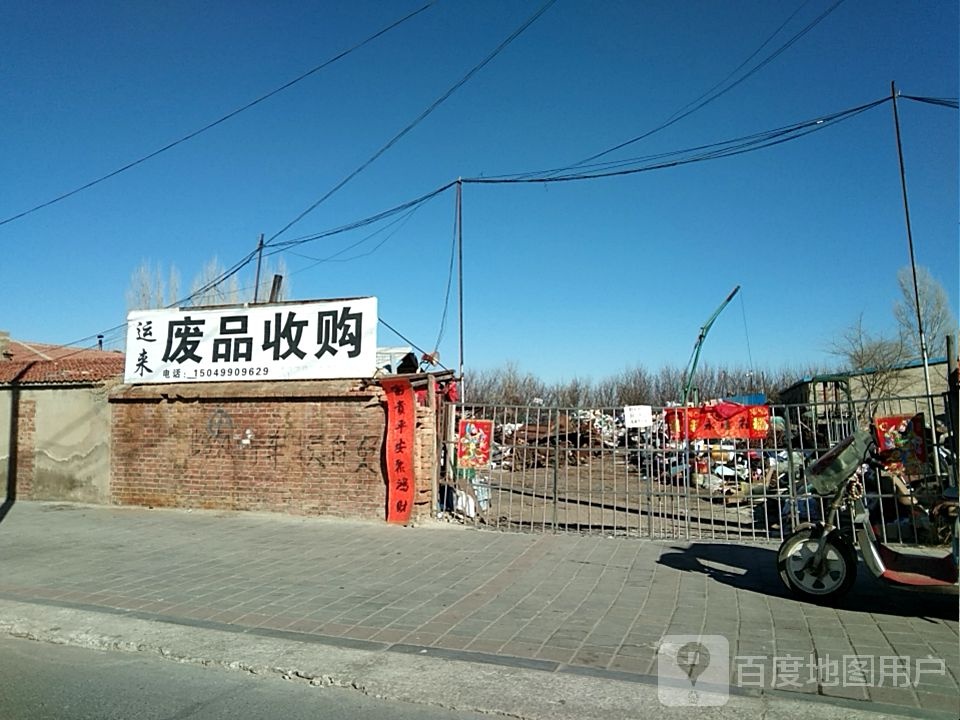 林西县运来废品站