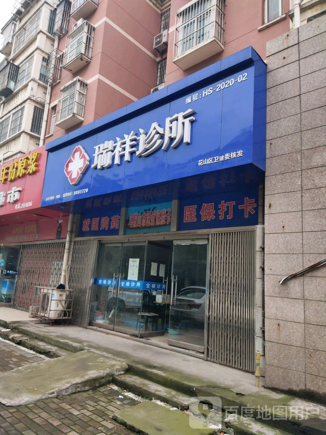 瑞祥诊所(金瑞新城二村店)