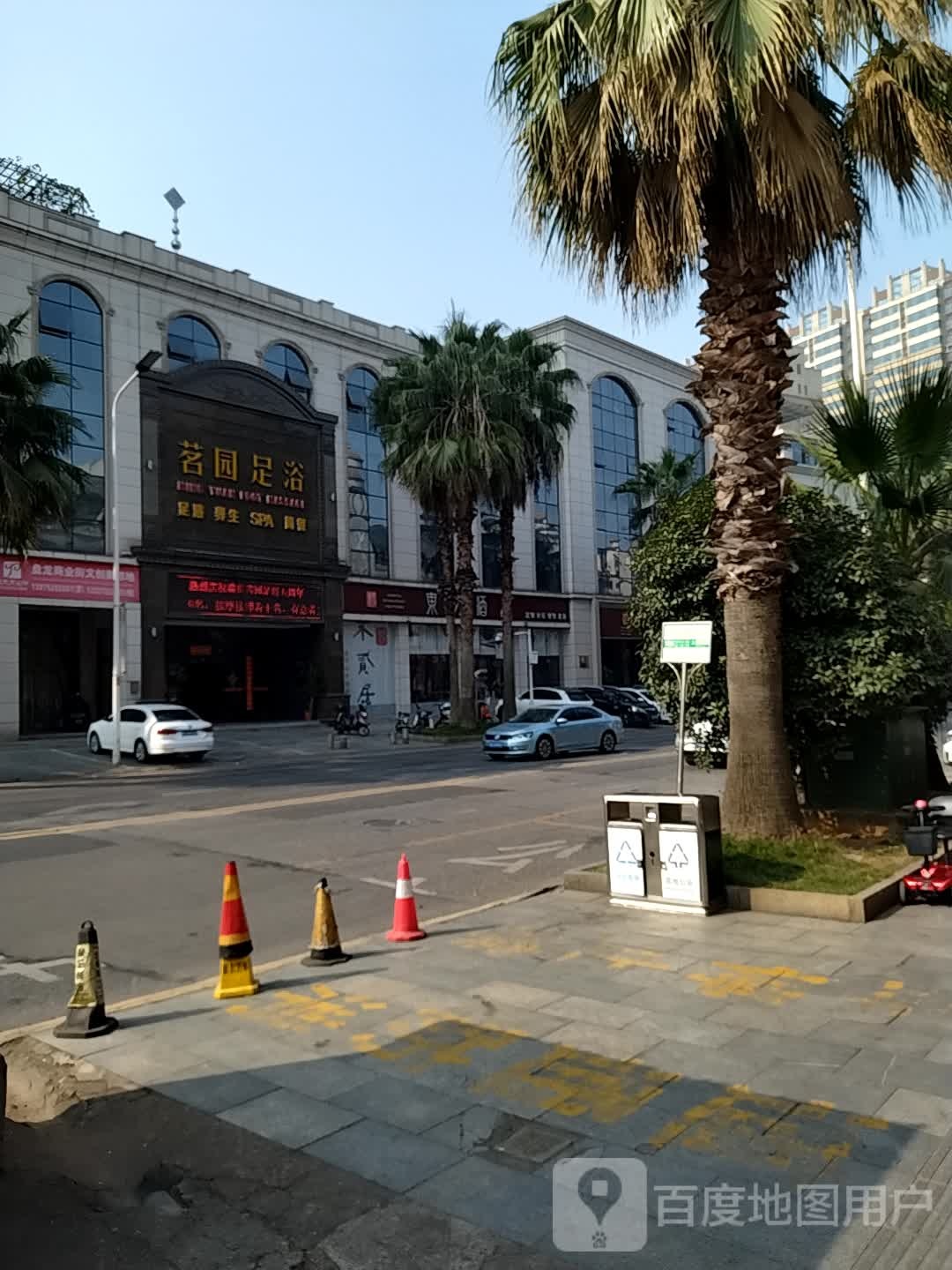 茗源足浴(宝塔北路店)