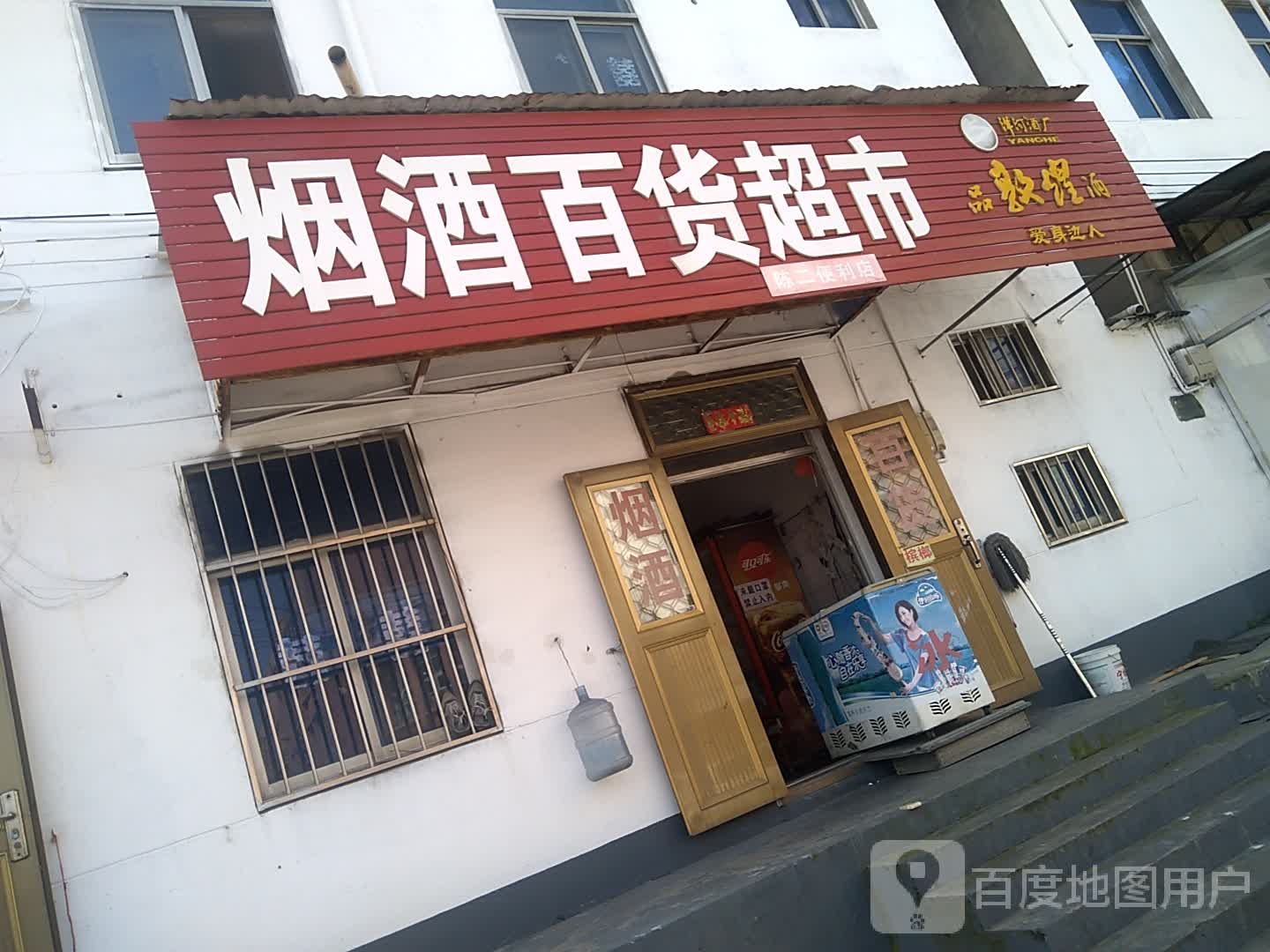 烟酒百货超市(陈二店)