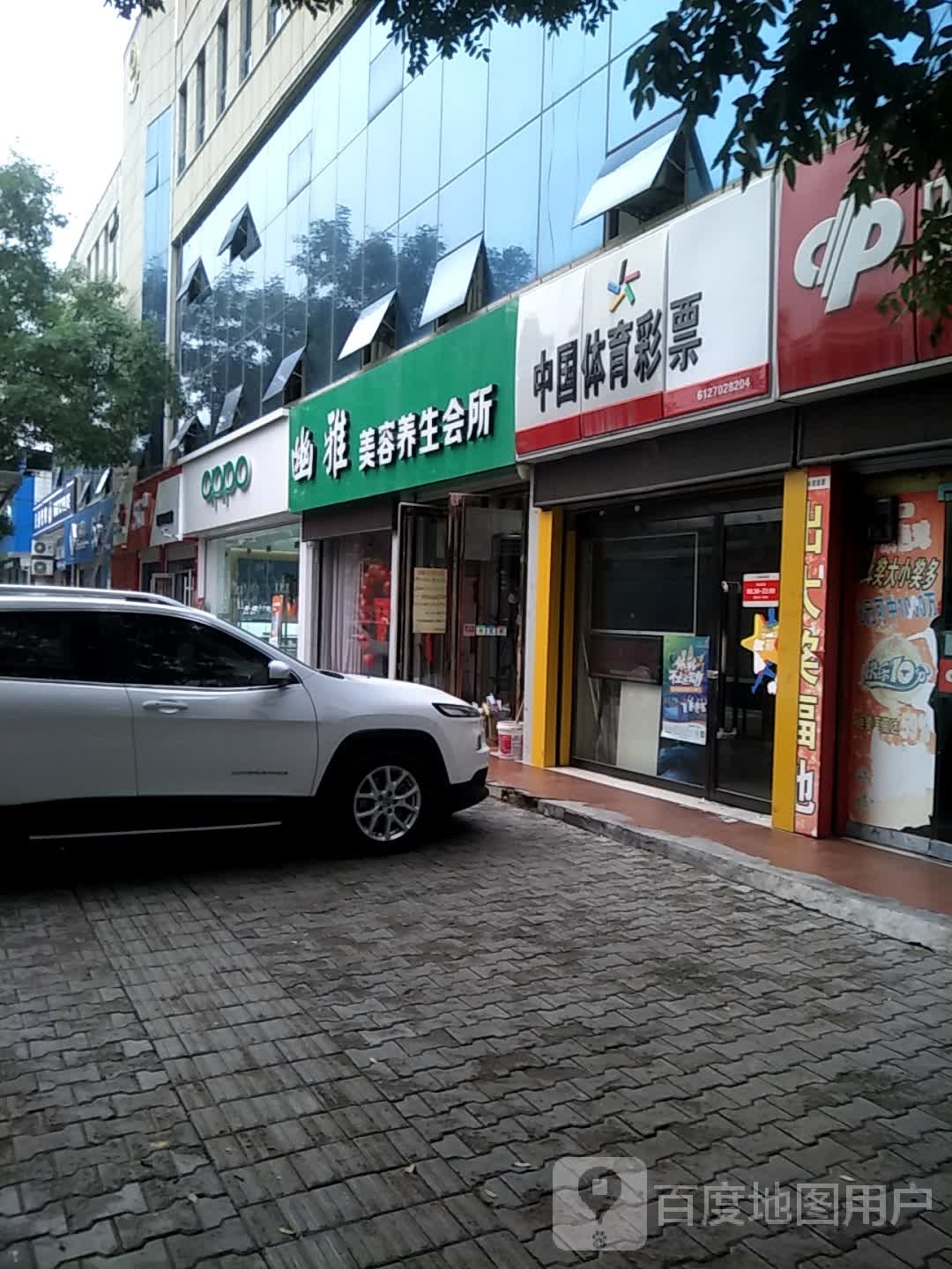 幽雅美容养生会所(绥德专卖店)