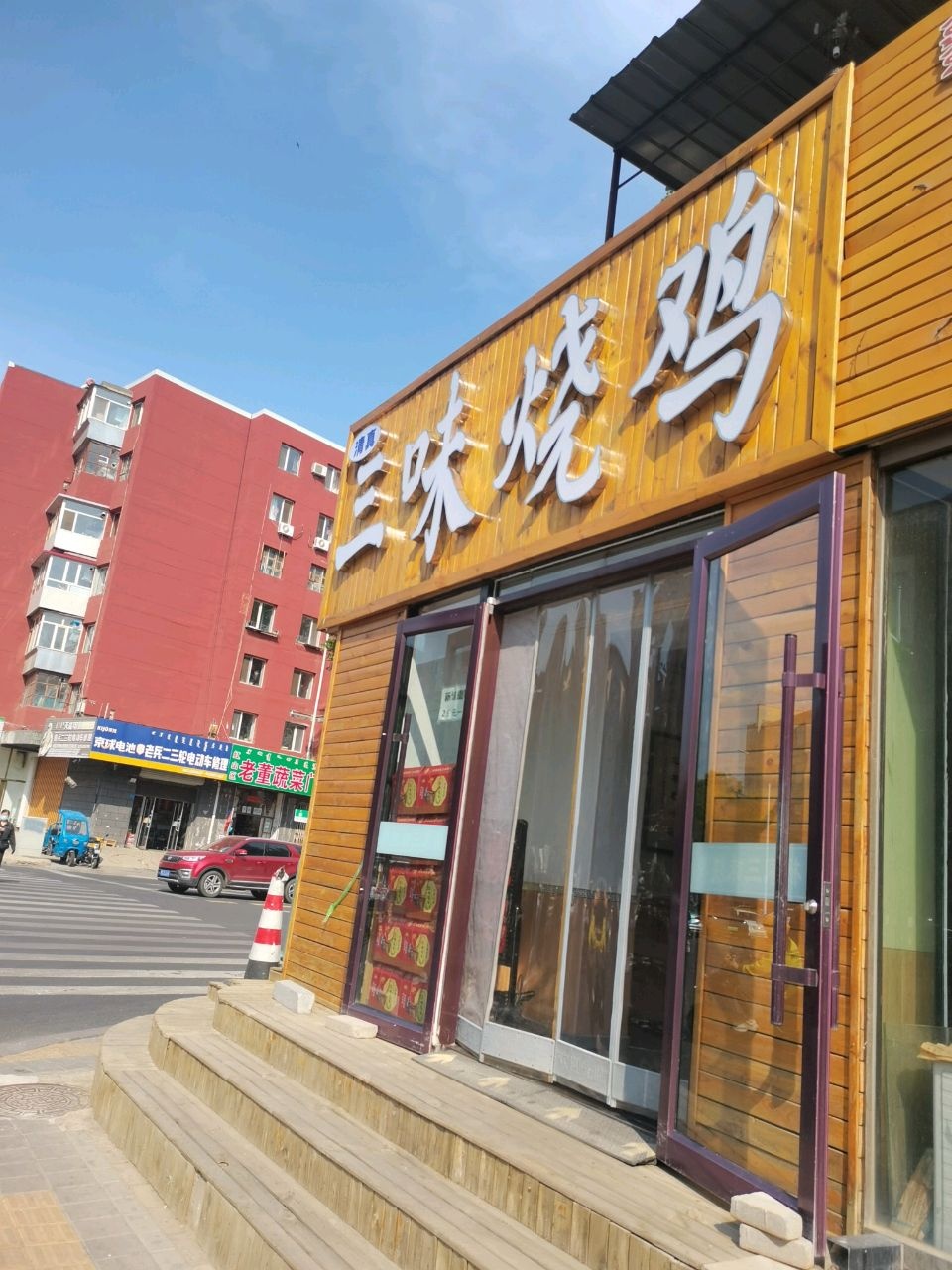 清真三味烧鸡(站前街店)