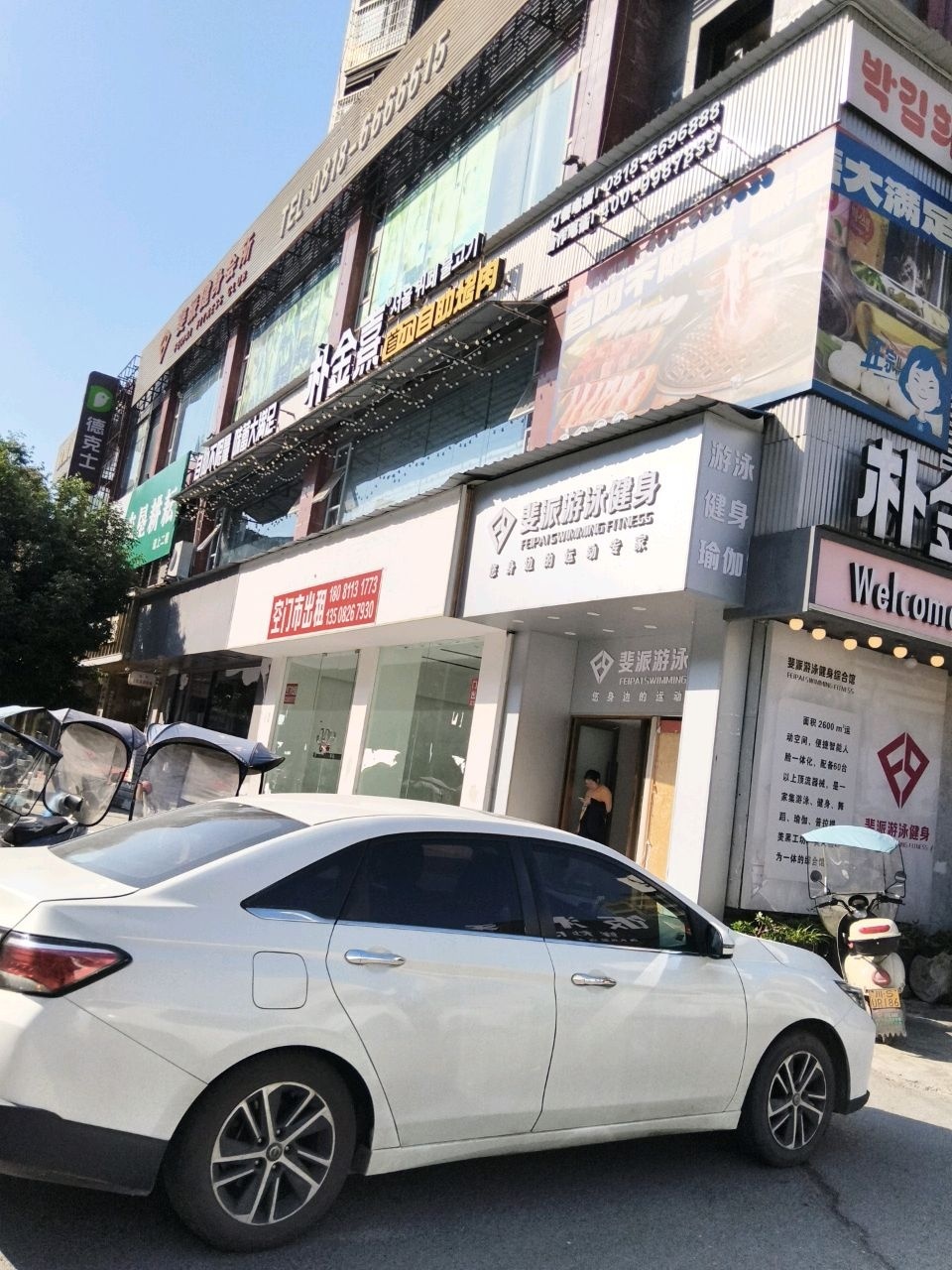 斐派游泳健身
