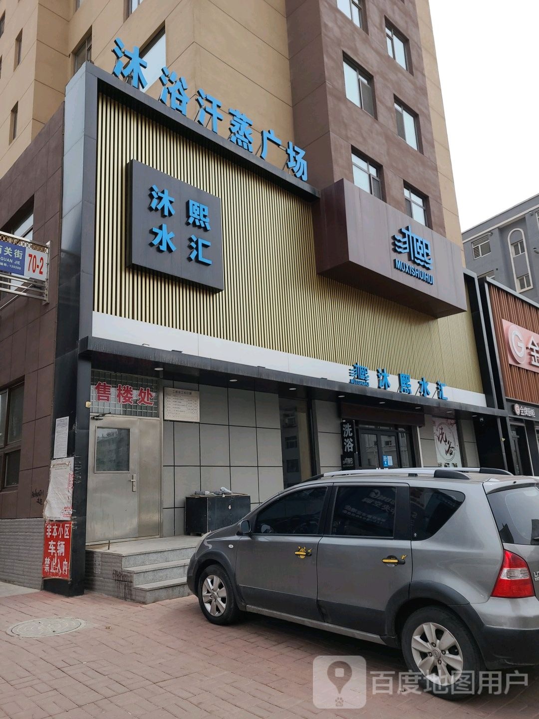 沐浴汗蒸广场