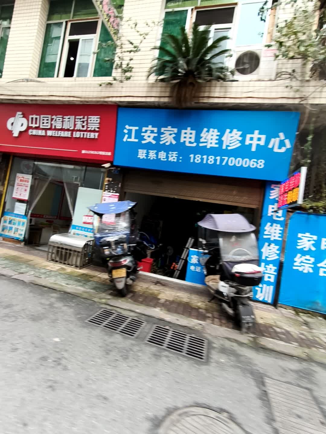 江安家电维修中心