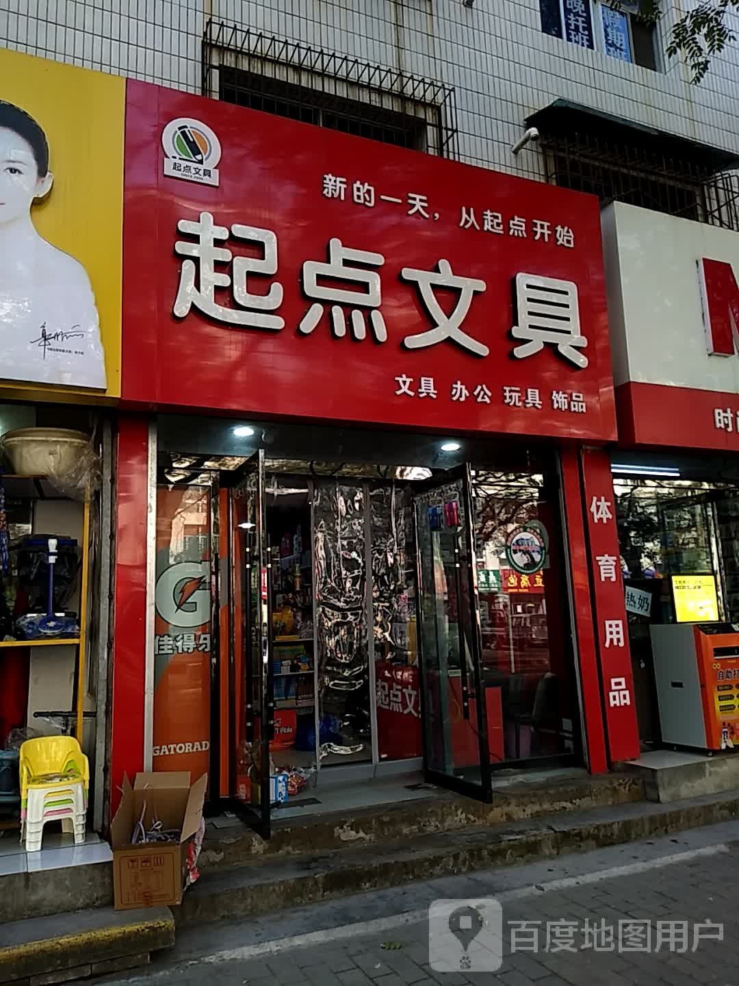 起点文具