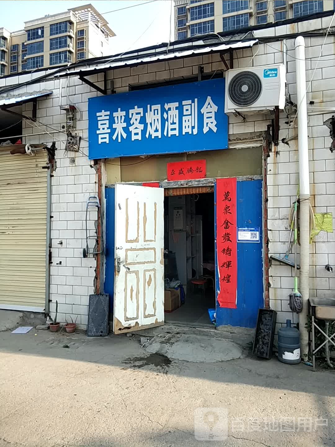 喜来客烟酒副食