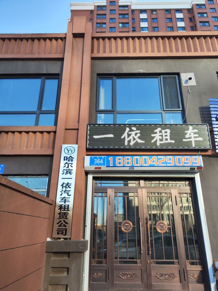 哈尔滨市医依汽车租赁公司