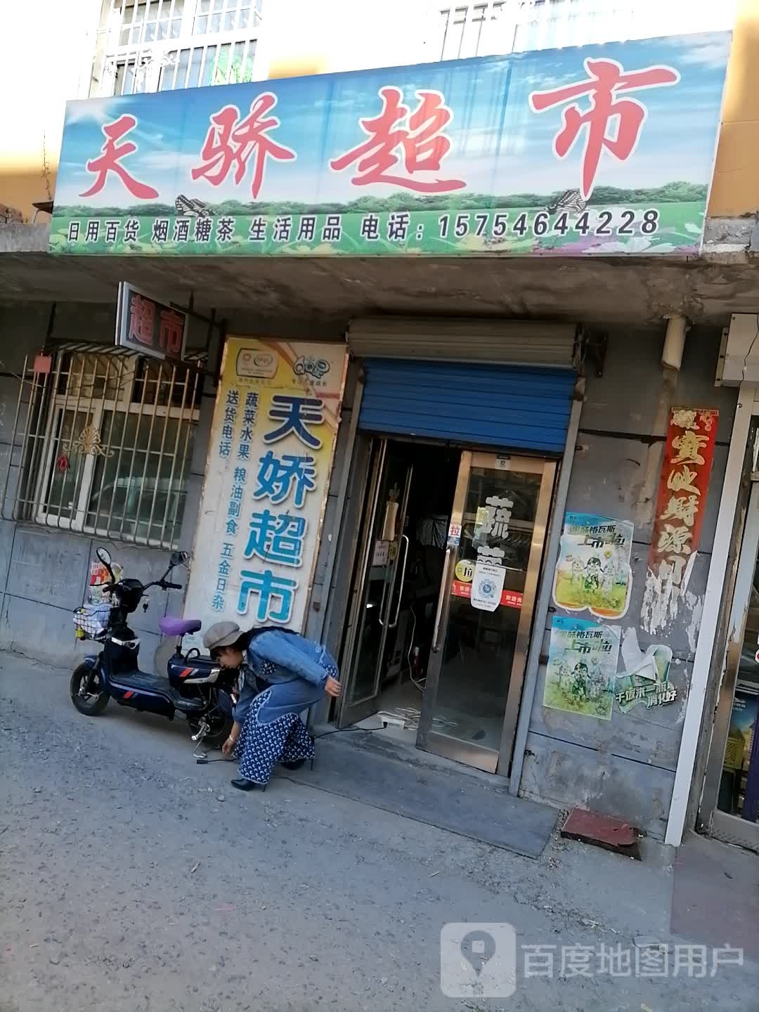 天娇超市(东安街店)