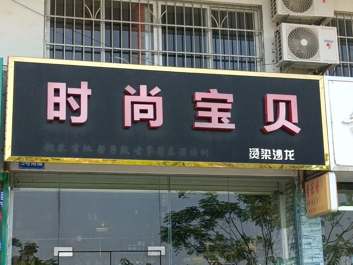 时尚宝贝美发(玉林师范学院东校区店)