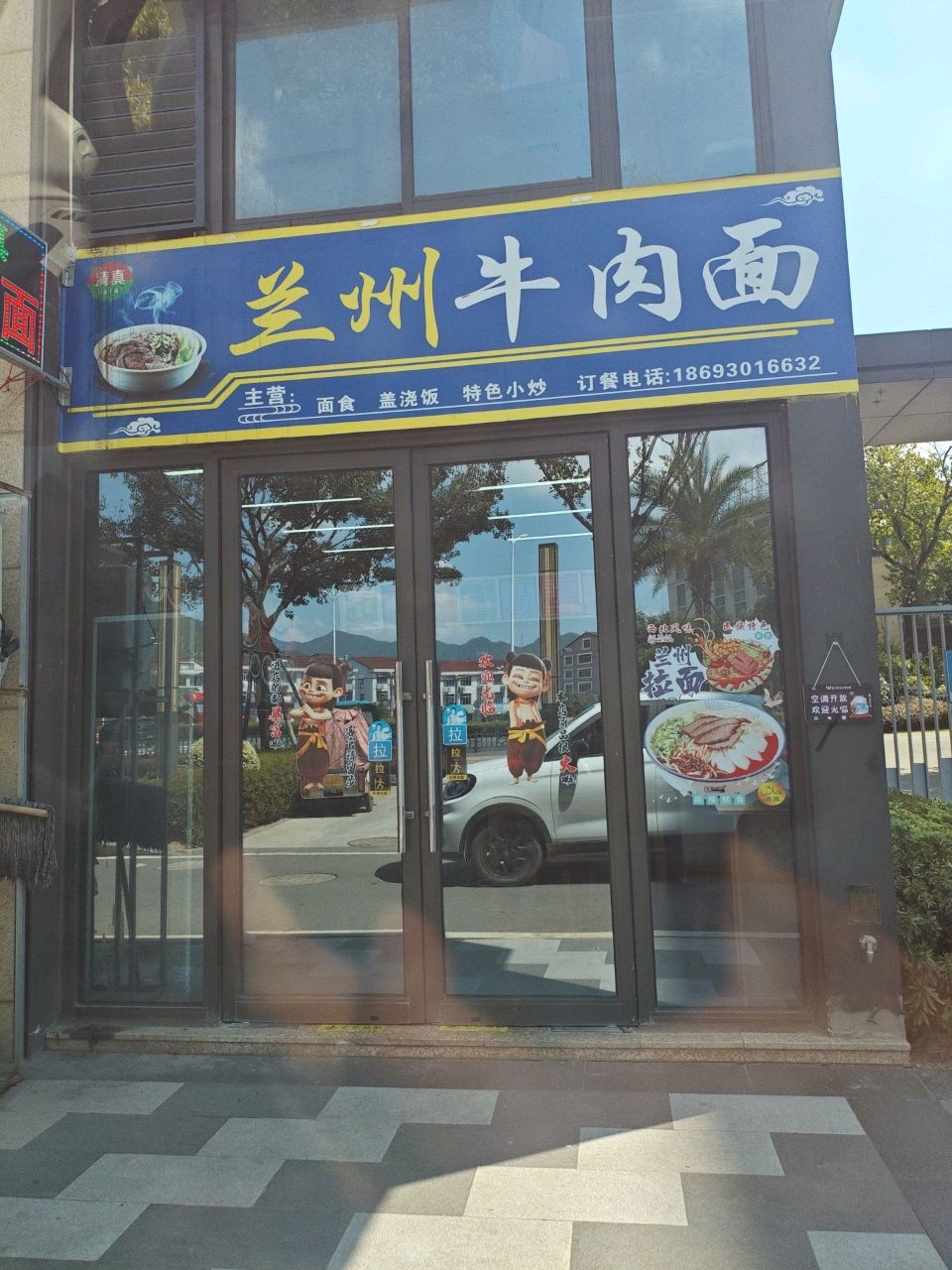 清真兰州牛肉面