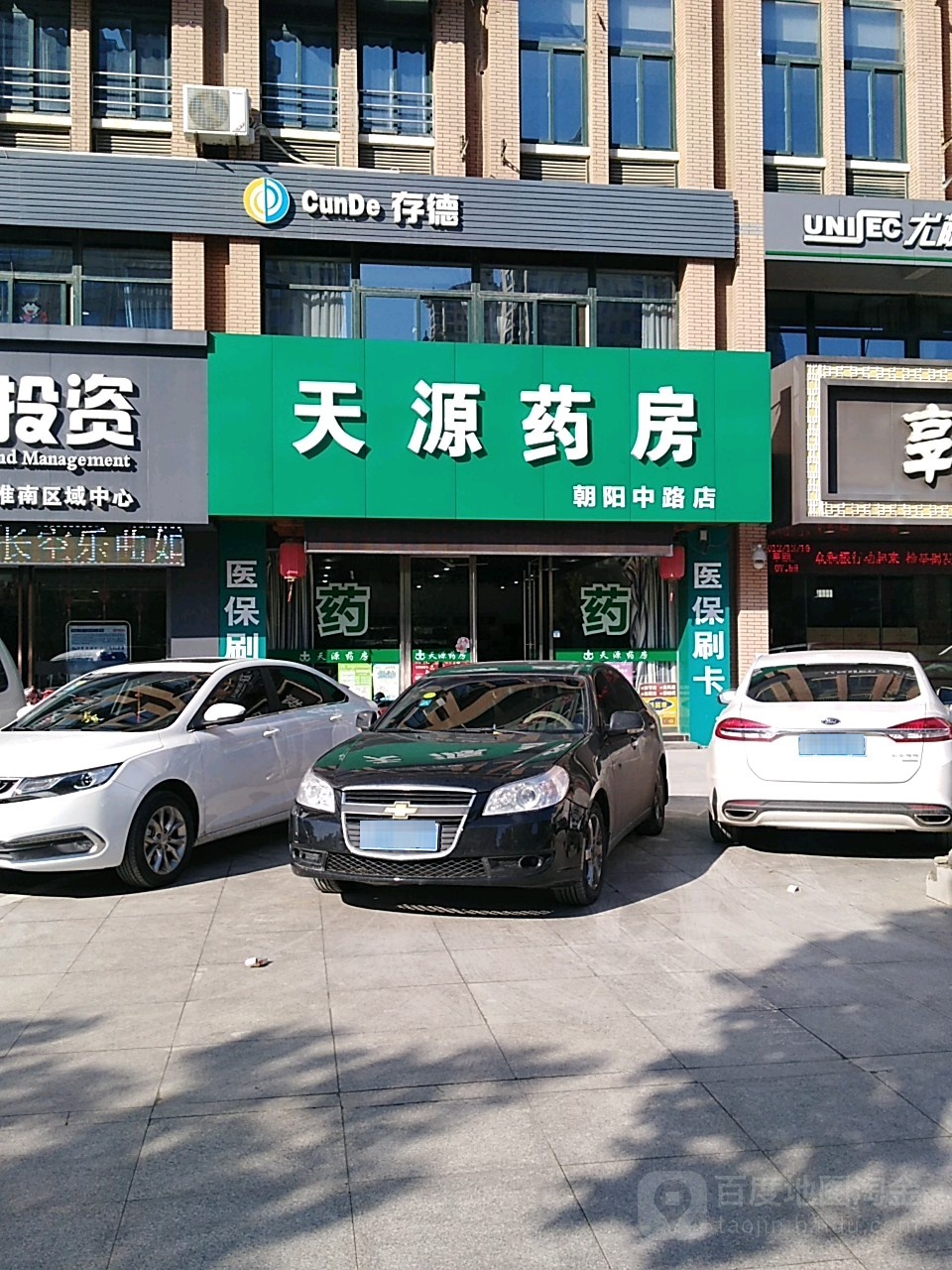 天元药房(朝阳中路店)