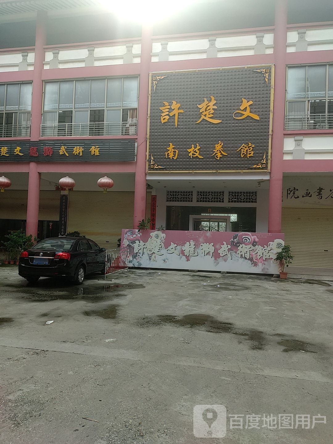 许楚文南技拳馆