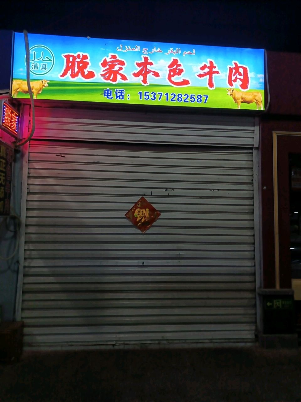 清真脱家本色牛肉