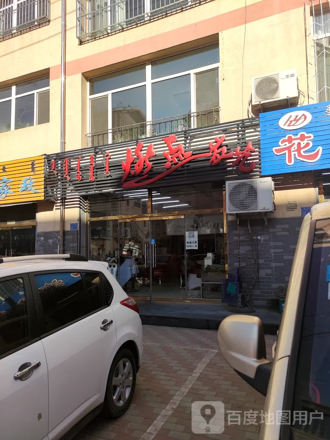 燃点发艺