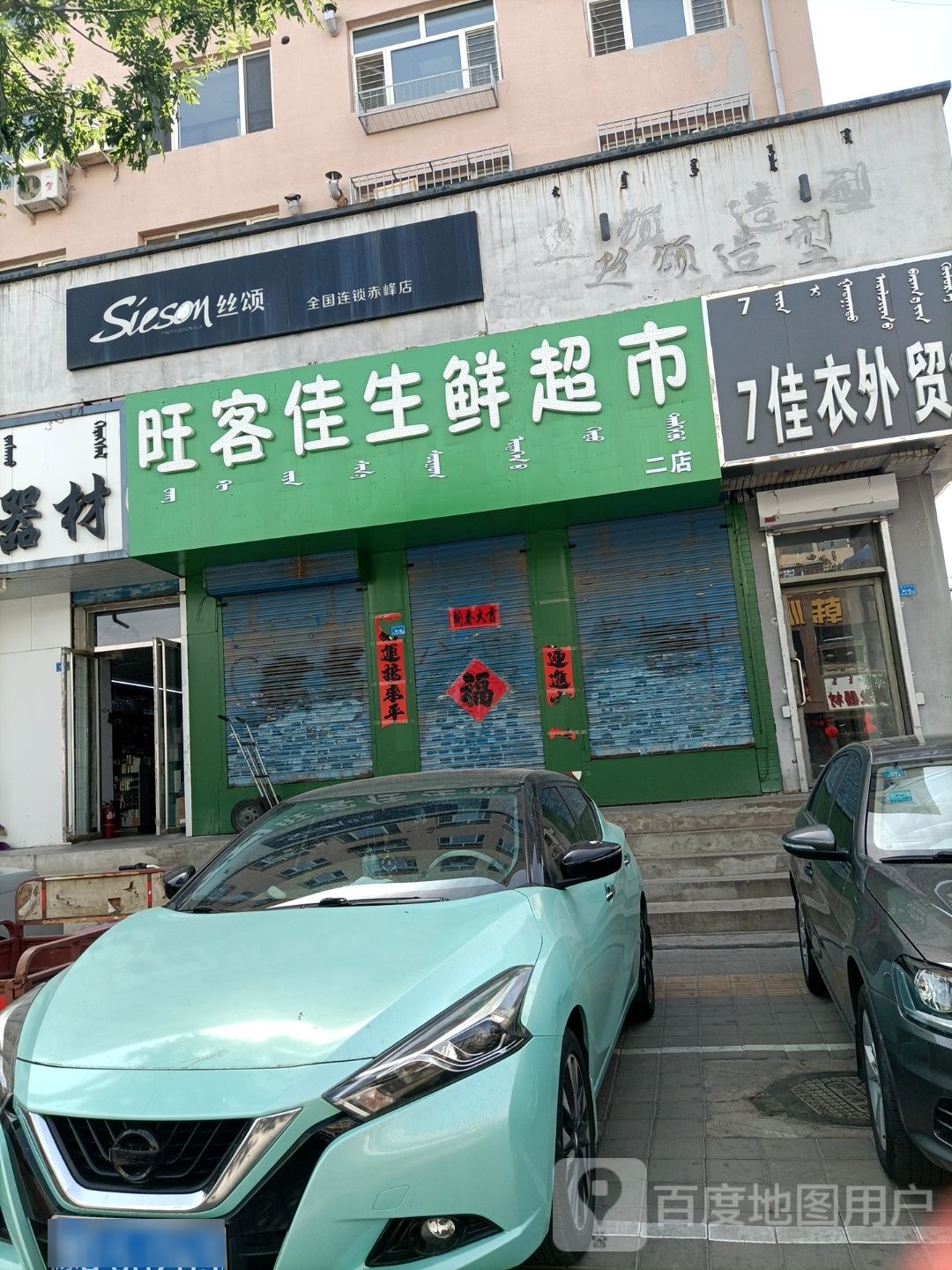 旺客佳生鲜美食