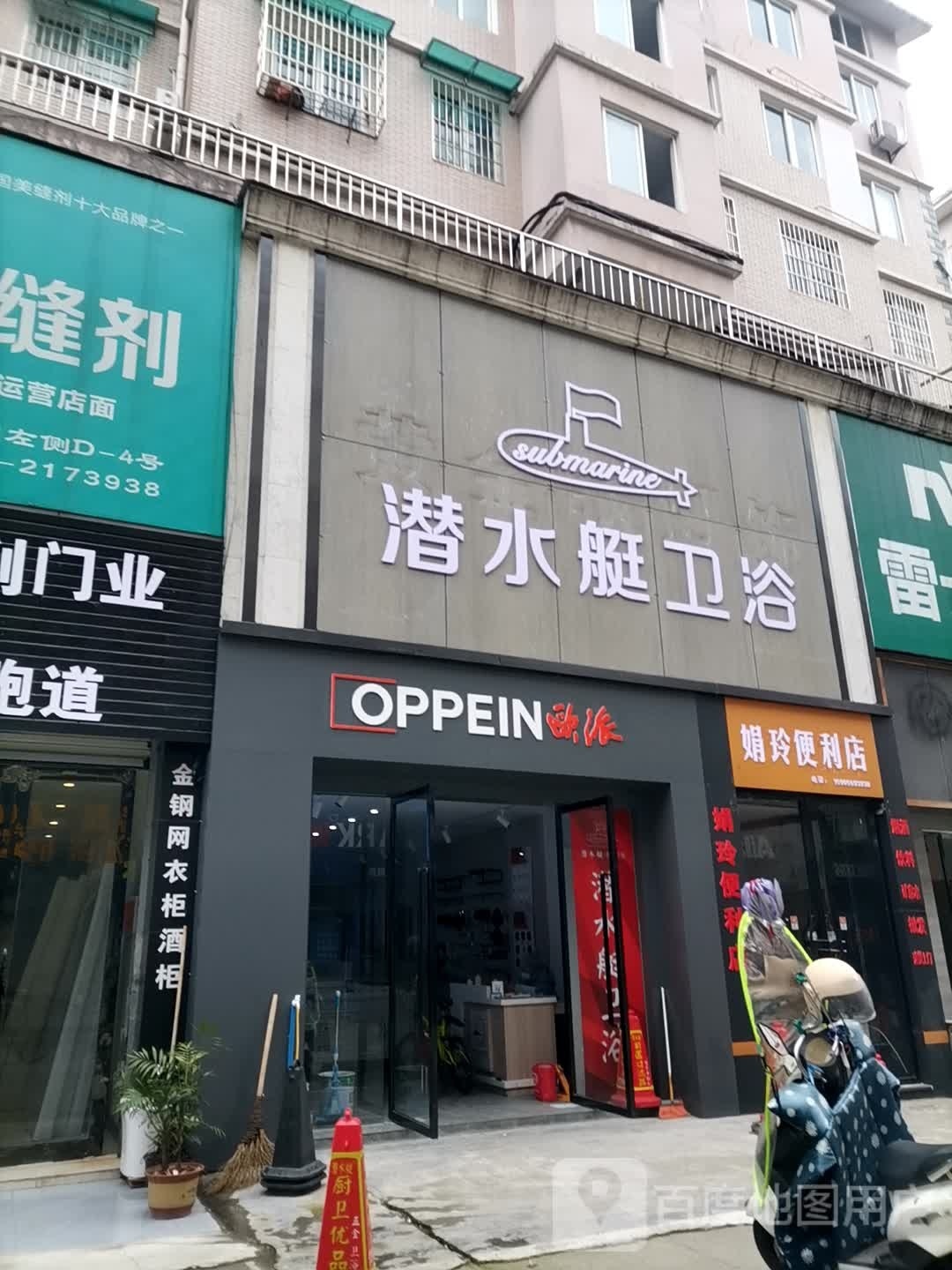 潜水艇卫浴(长干中路店)