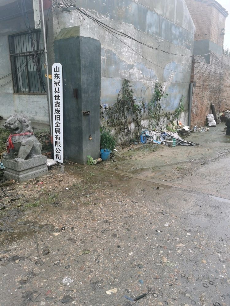 山东聊城冠县世鑫废旧金属有限公司