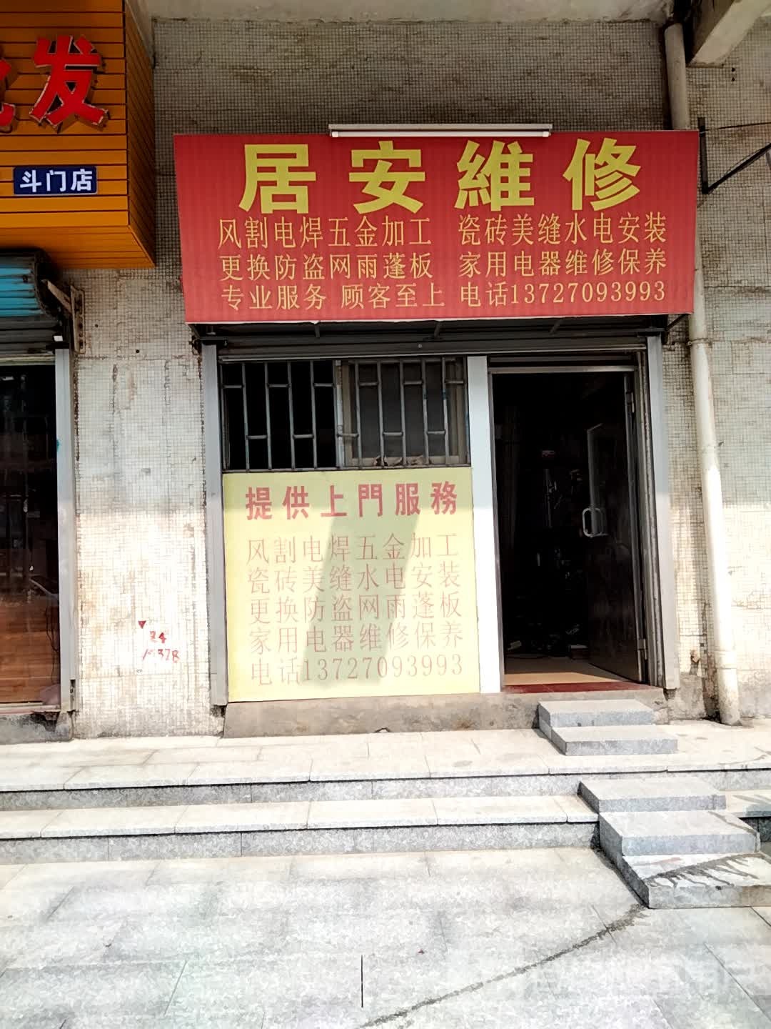 居安维修