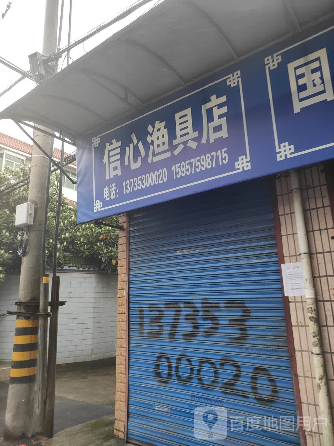信心五金店