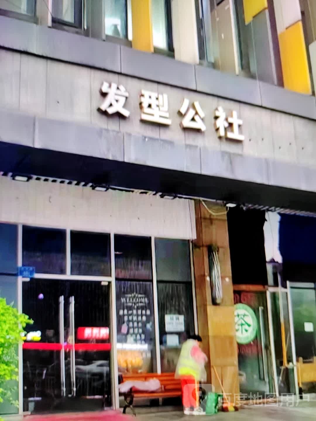 发型公社南(柏丽广场店)