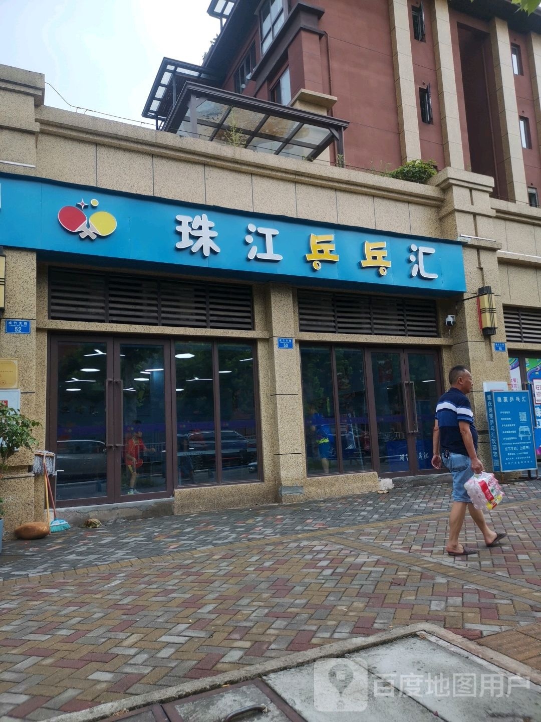 珠江乒乓球球俱乐部