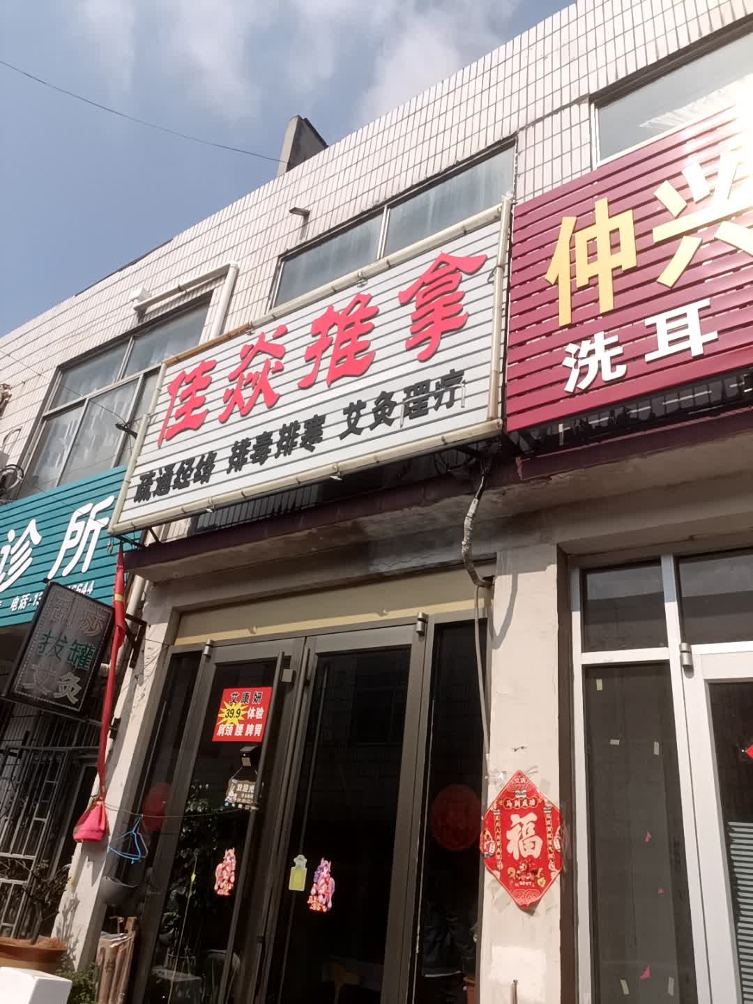 佳焱推拿环境