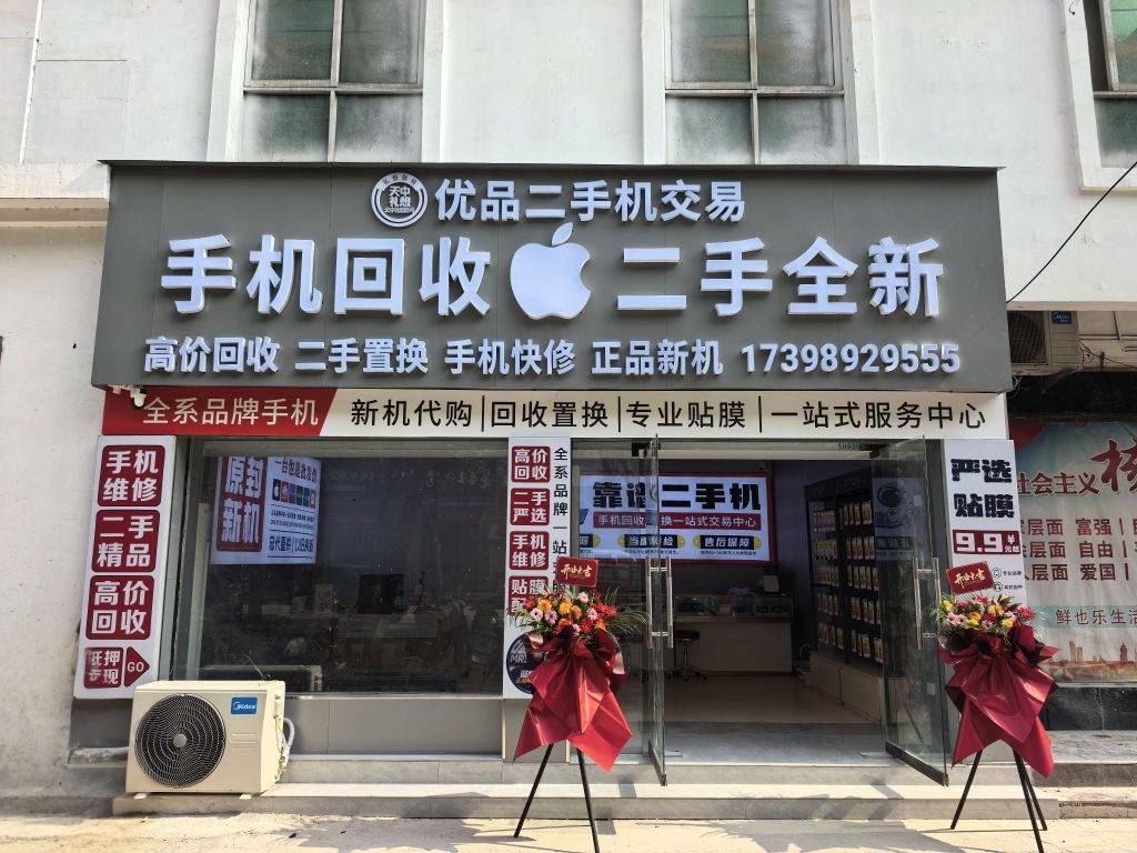 优品二手机交易回收置换(天中礼想数码)