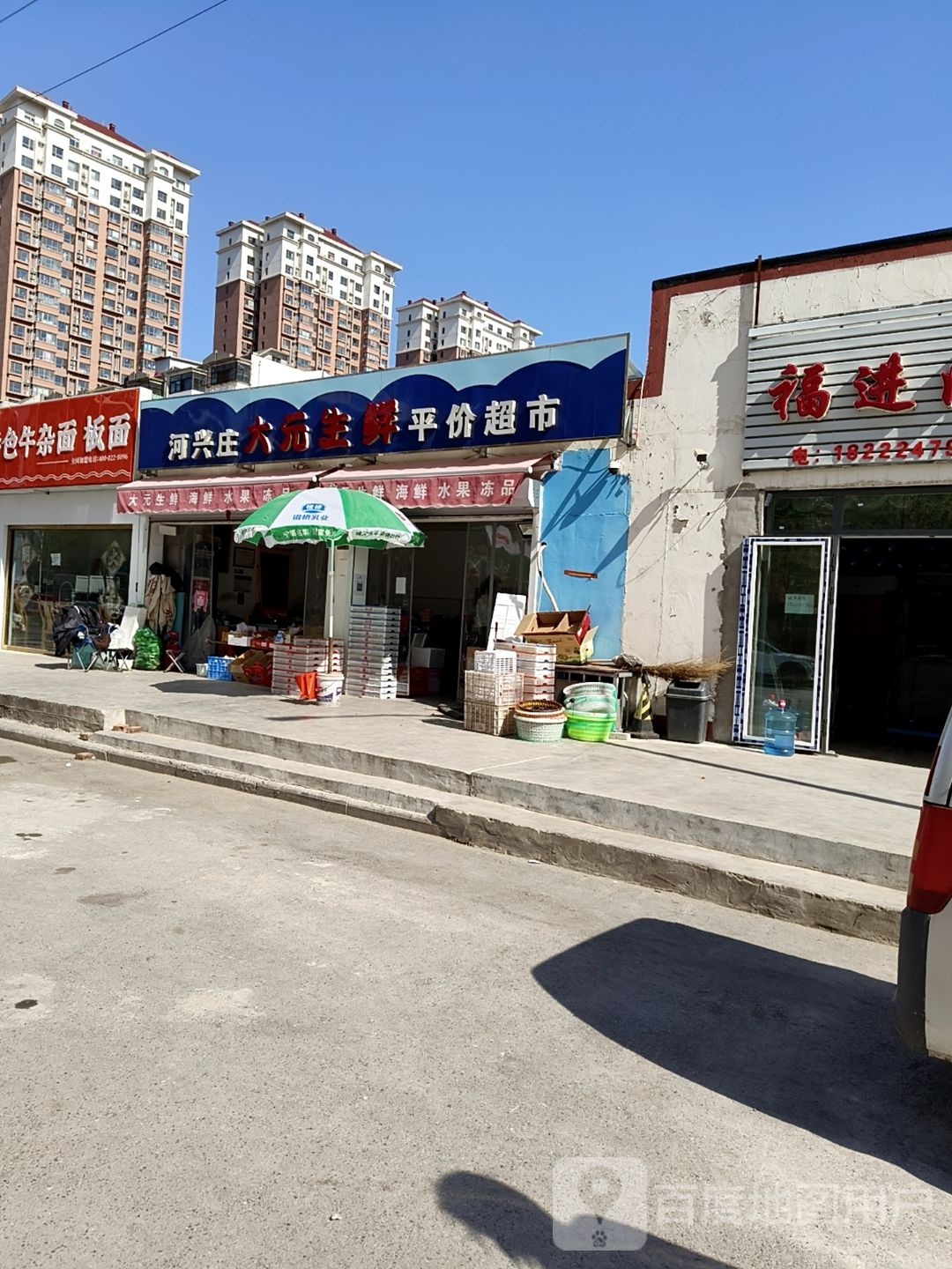 河兴庄大元鲜生平价超市