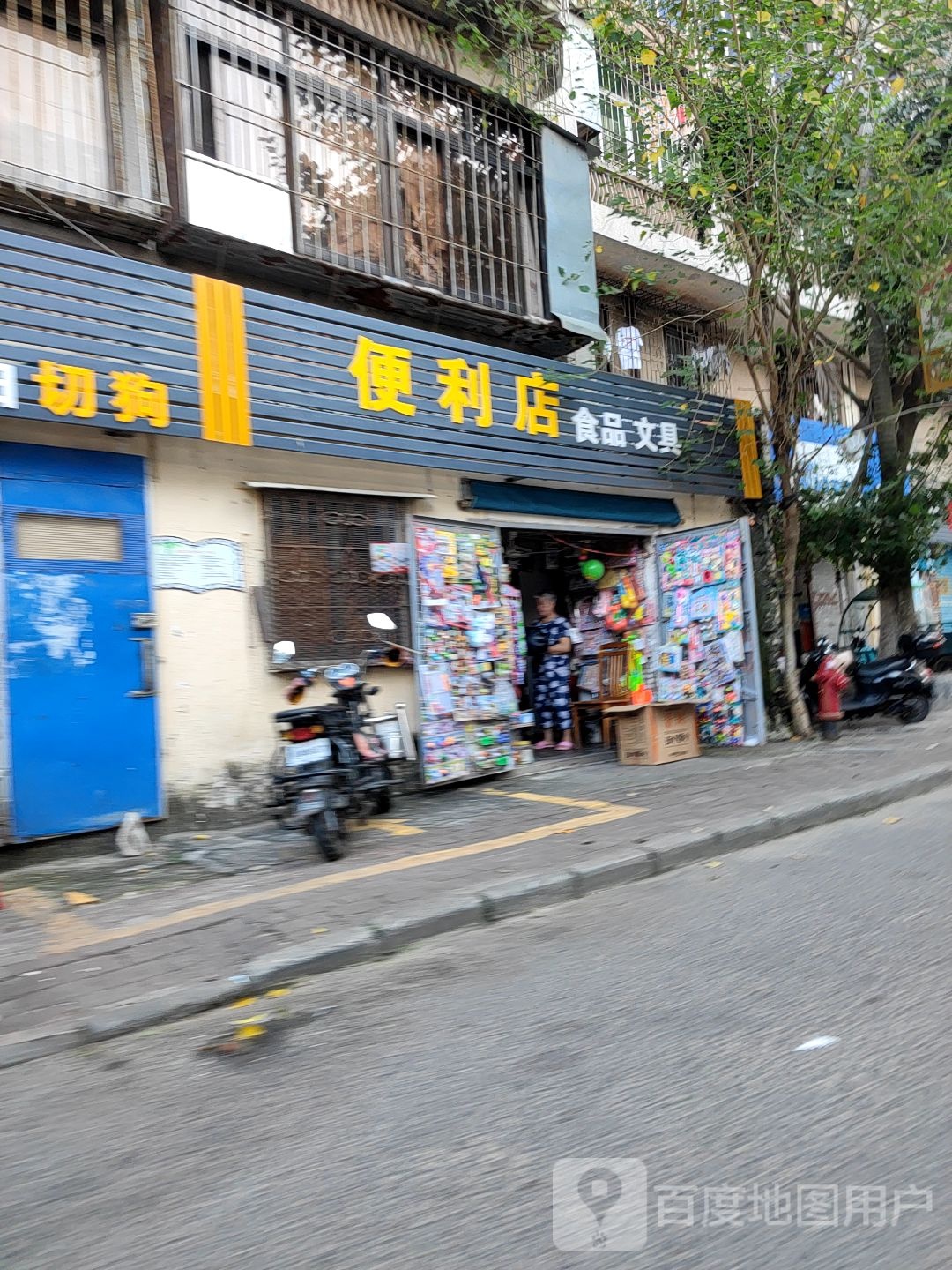 欢购便利店(创新一路店)