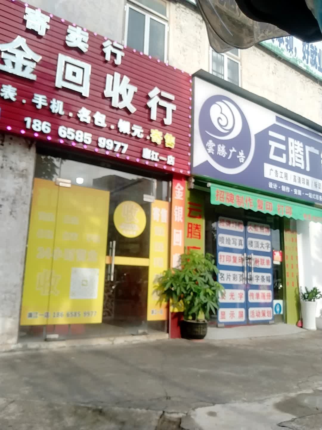黄金回收寄卖行(廉江一店)