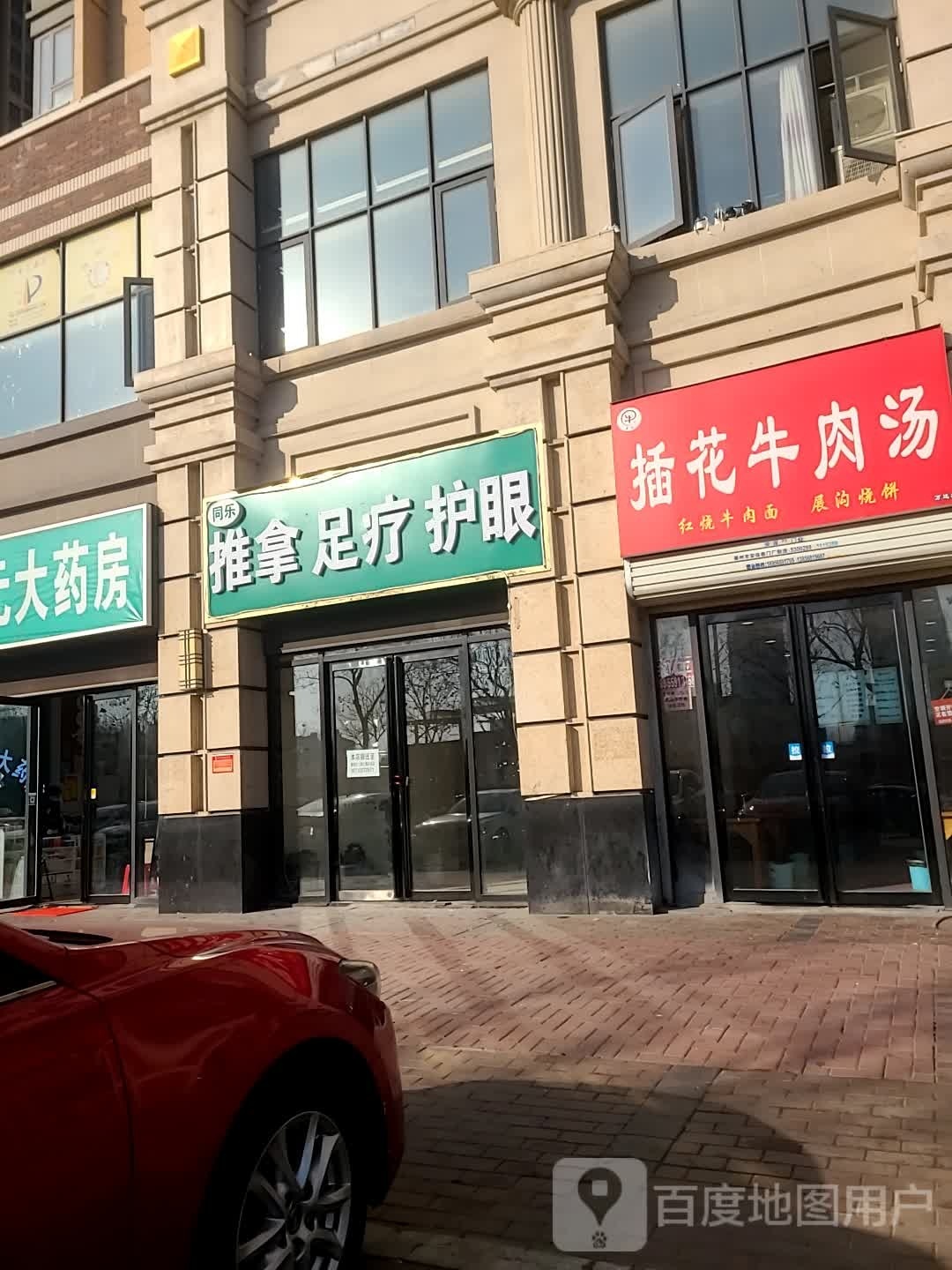 同乐推拿足疗护眼
