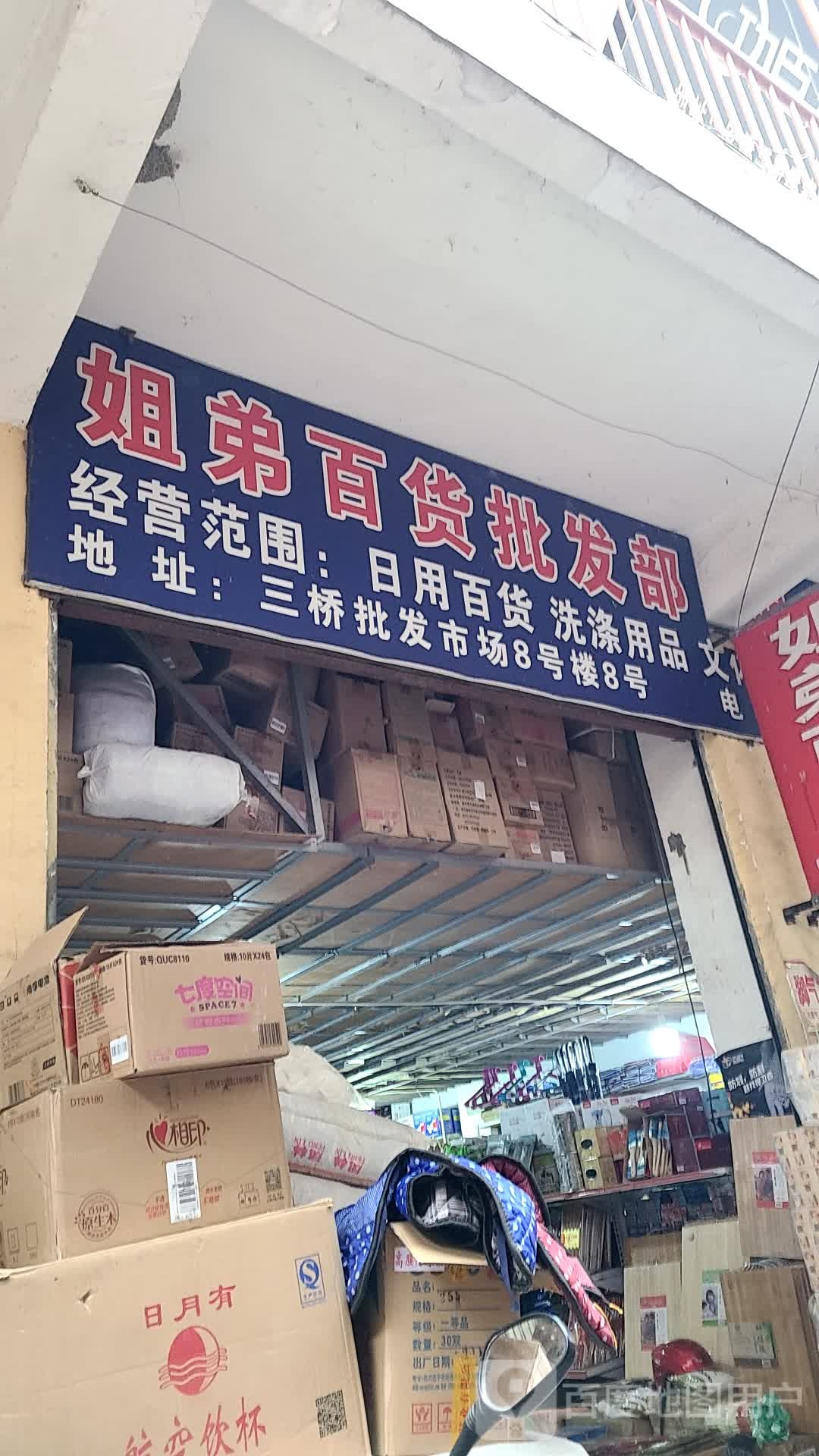 正峰百货日用品批发部