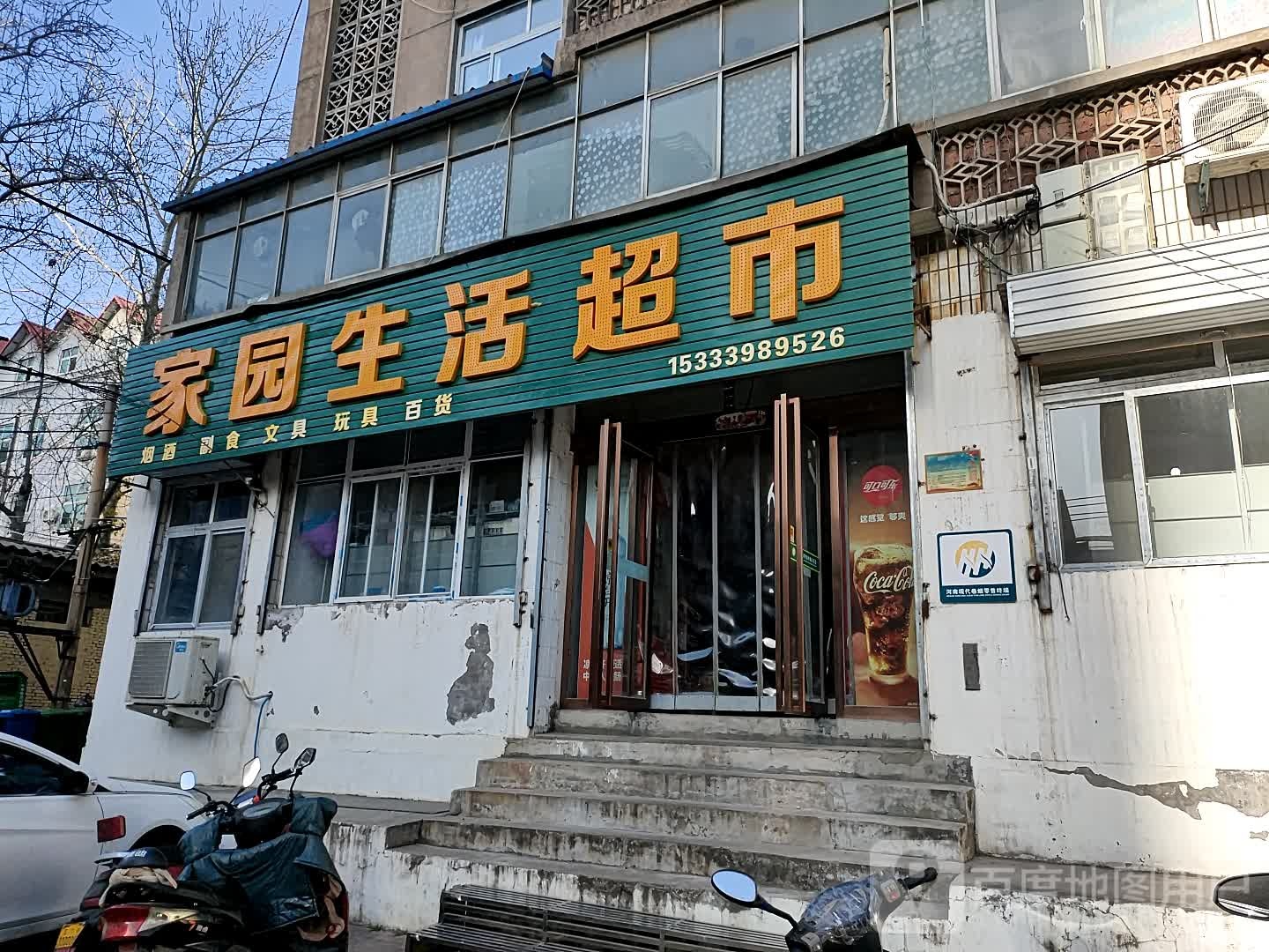 家园生活超市(春水街店)