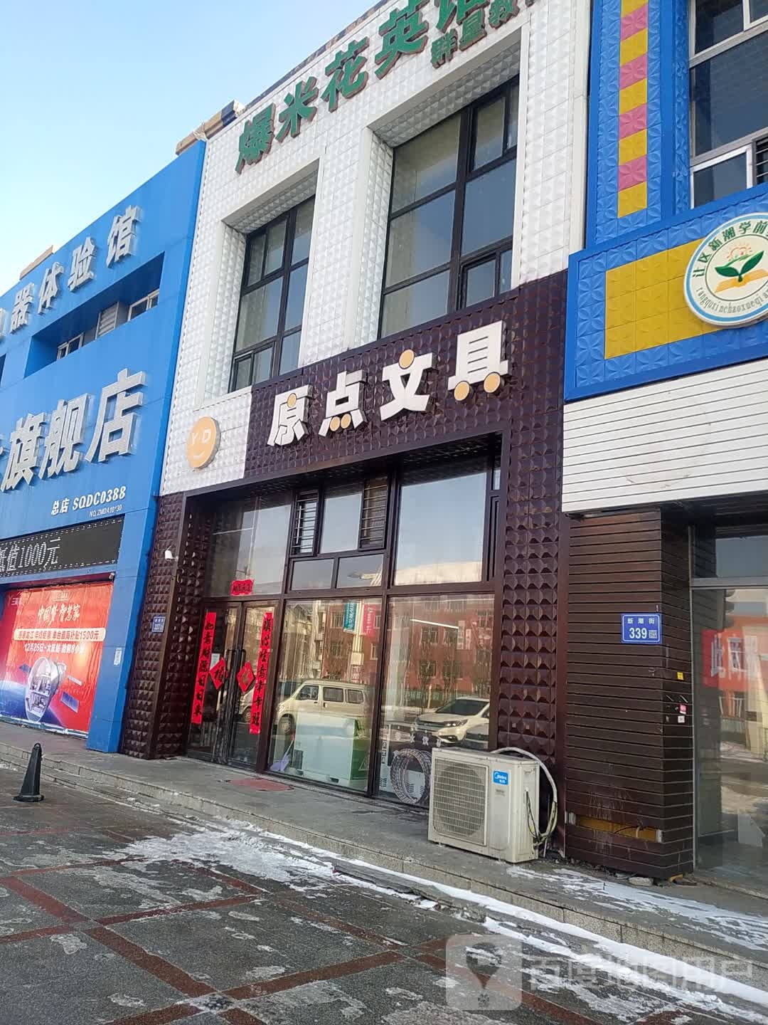 原点文具(新潮街店)
