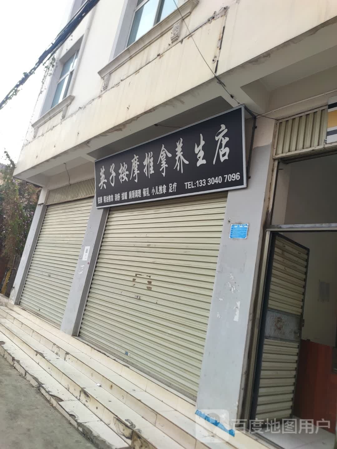 子英菀扮按摩推拿养生店