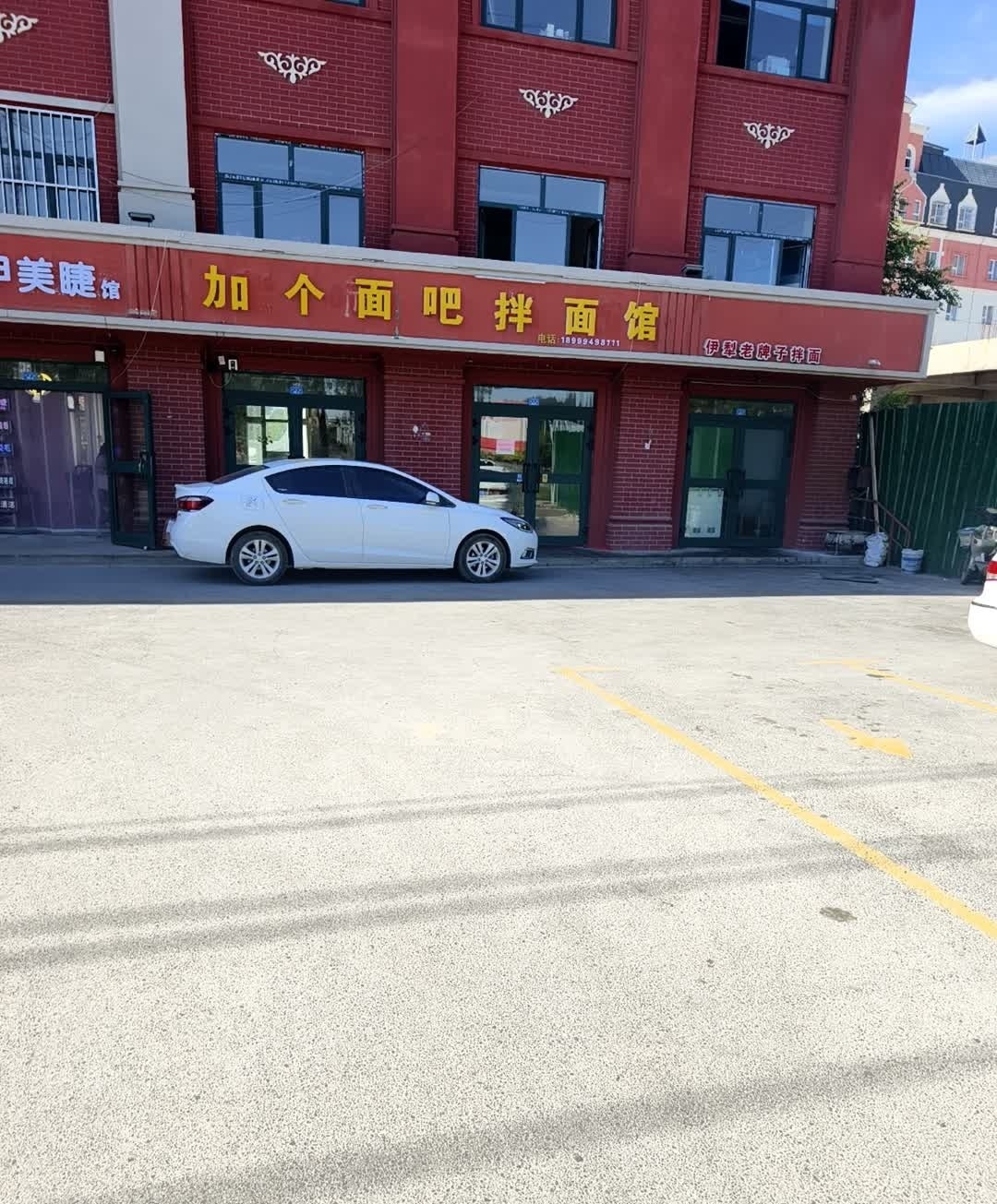 加个面吧拌面馆
