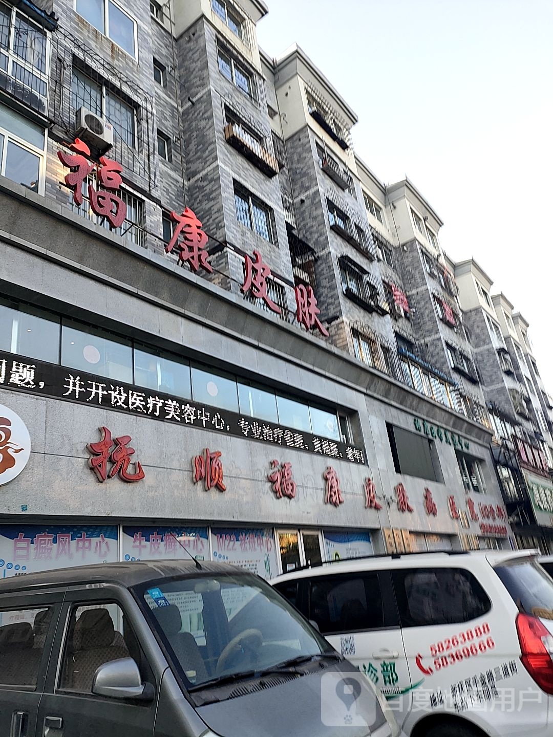 抚顺福康皮肤病医院