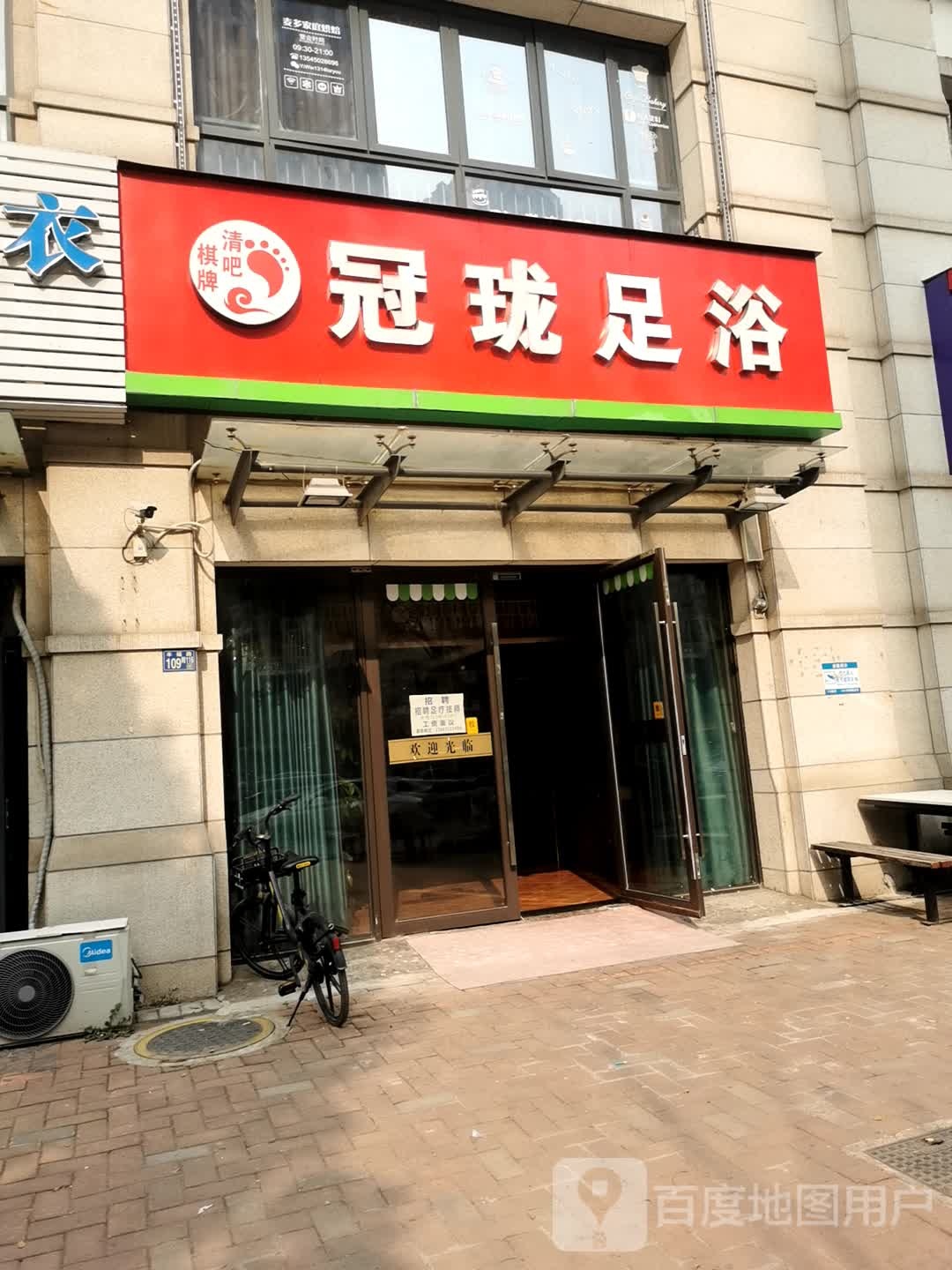 冠珑足浴