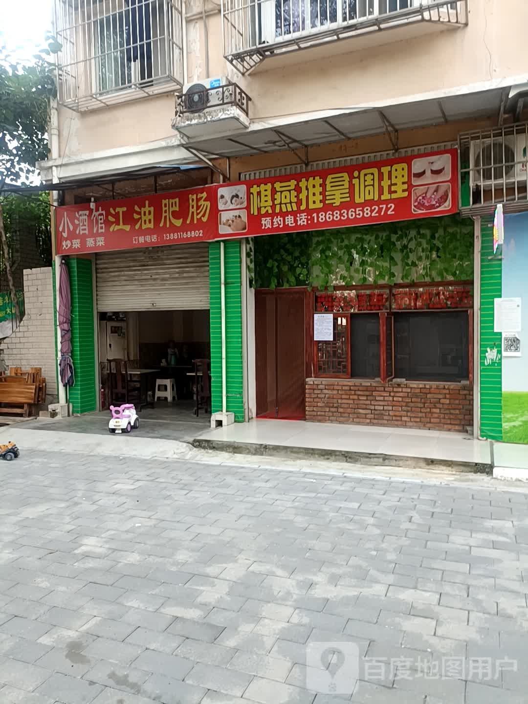 棋燕推拿调理