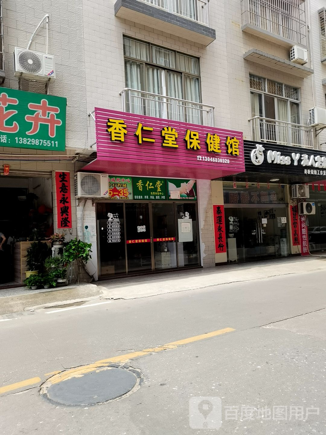 香仁堂保健馆